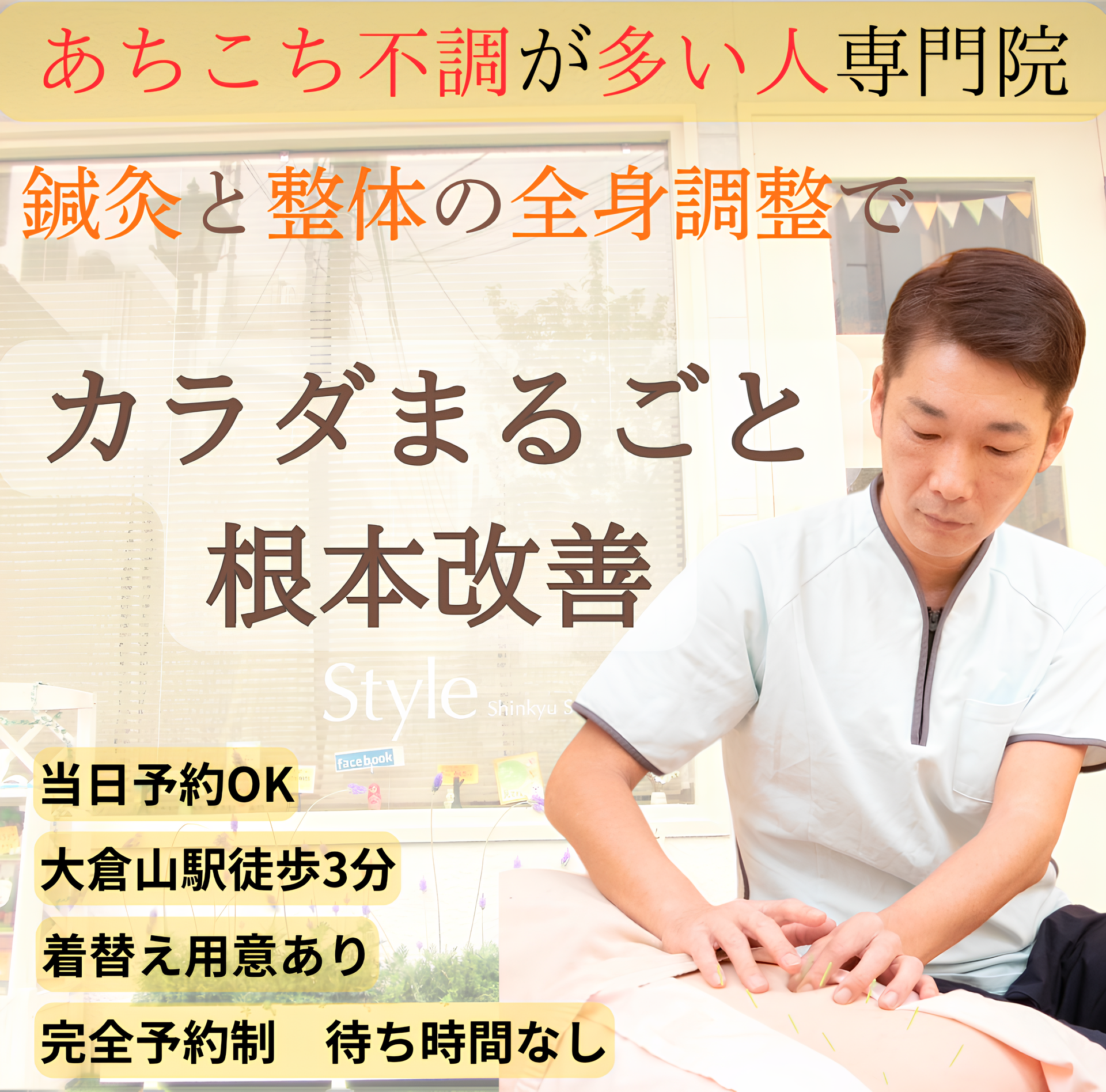 「信頼の国家資格」で痛くない鍼灸が人気！改善率85％で痛み、しびれ、こりや疲れなど慢性化したカラダ全体不調を根本から改善します。