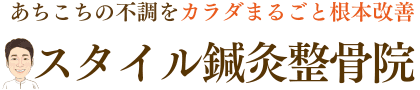 スタイル鍼灸整骨院